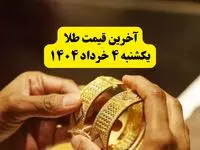 آخرین قیمت طلا ۴ خرداد ۱۴۰۴ | قیمت طلا دست دوم چند؟ | قیمت مثقال طلا