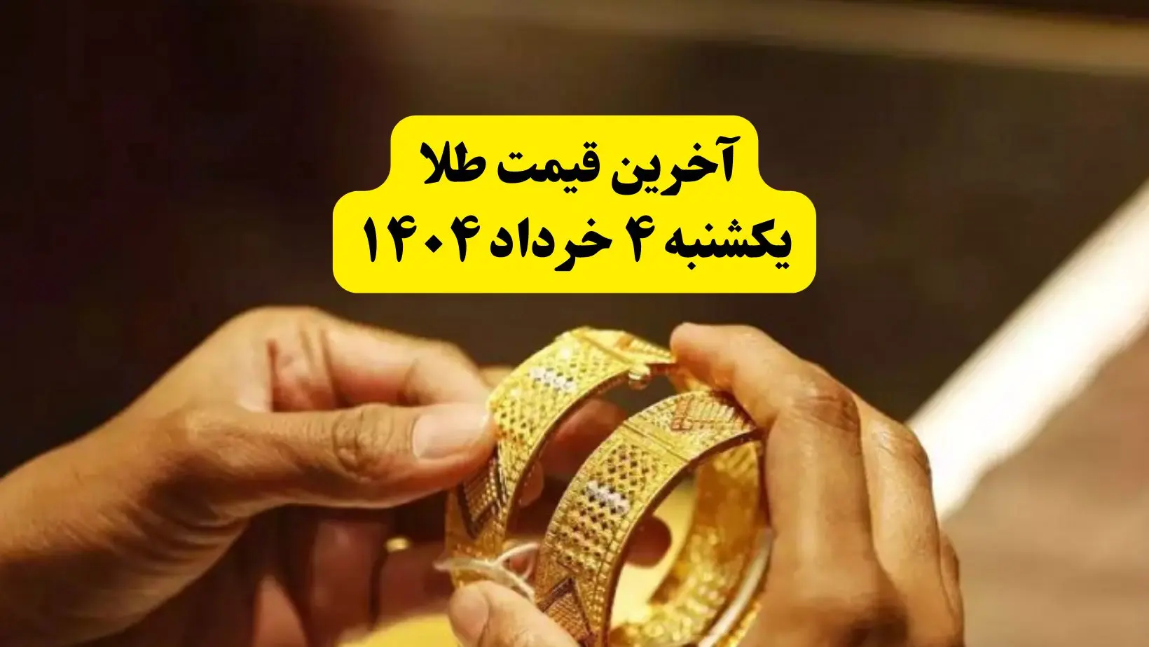 آخرین قیمت طلا ۴ خرداد ۱۴۰۴ | قیمت طلا دست دوم چند؟ | قیمت مثقال طلا