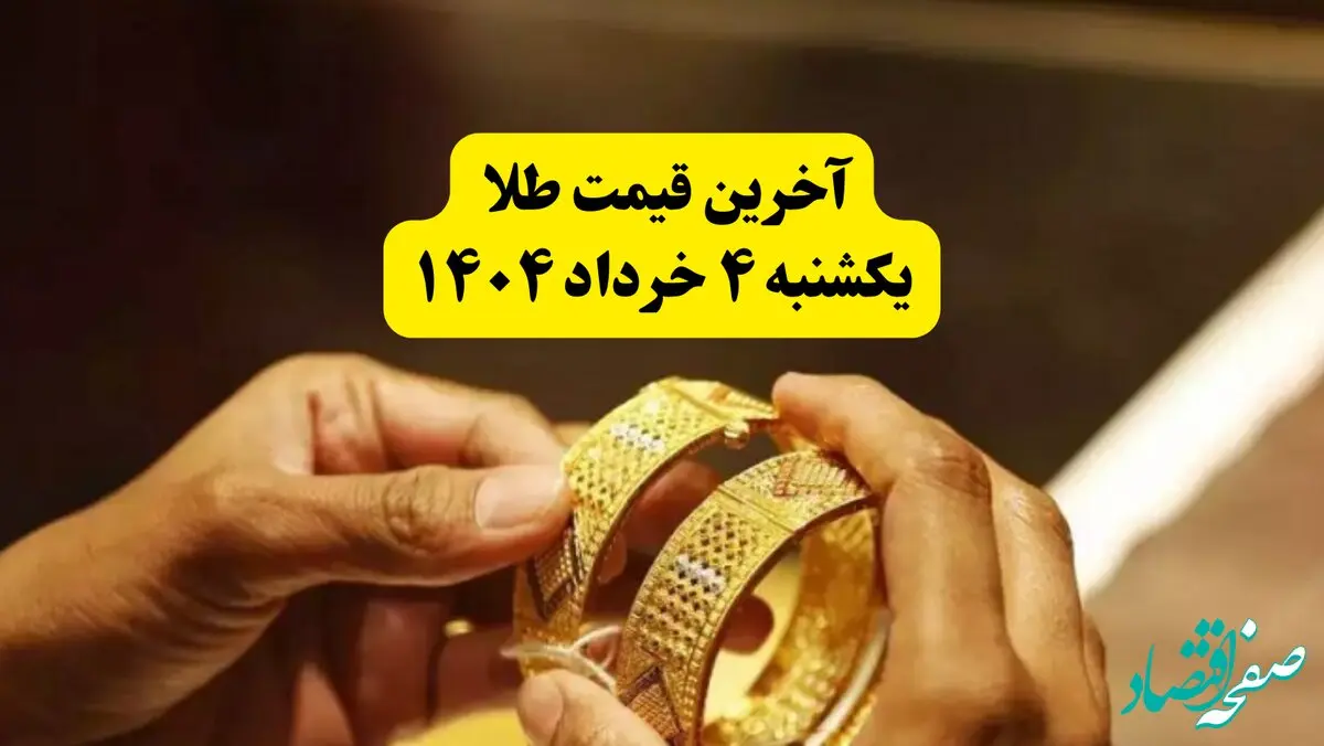 آخرین قیمت طلا ۴ خرداد ۱۴۰۴ | قیمت طلا دست دوم چند؟ | قیمت مثقال طلا
