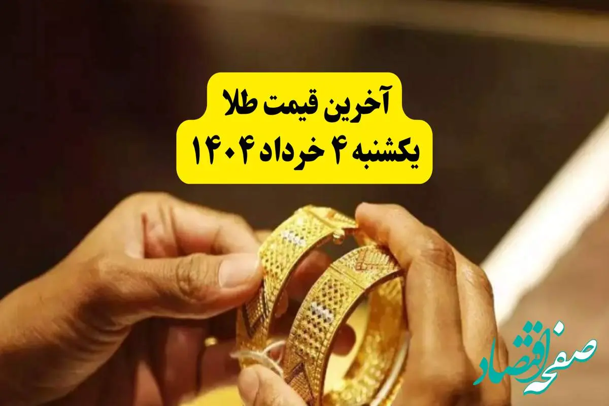 آخرین قیمت طلا ۴ خرداد ۱۴۰۴ | قیمت طلا دست دوم چند؟ | قیمت مثقال طلا