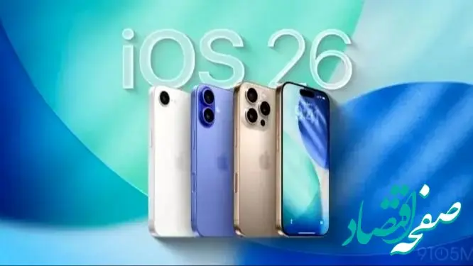 جدیدترین به‌روزرسانی آیفون: اپل نسخه iOS 26.0.2 را ارائه می‌کند