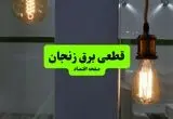 جدول قطعی برق زنجان فردا چهارشنبه ۸ مرداد ماه ۱۴۰۴ | ساعت خاموشی برق زنجان چهارشنبه
