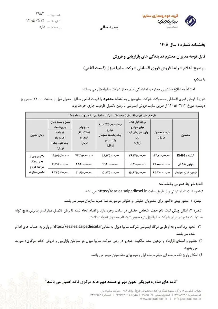 شرایط فروش سه محصول سایپادیزل اعلام شد