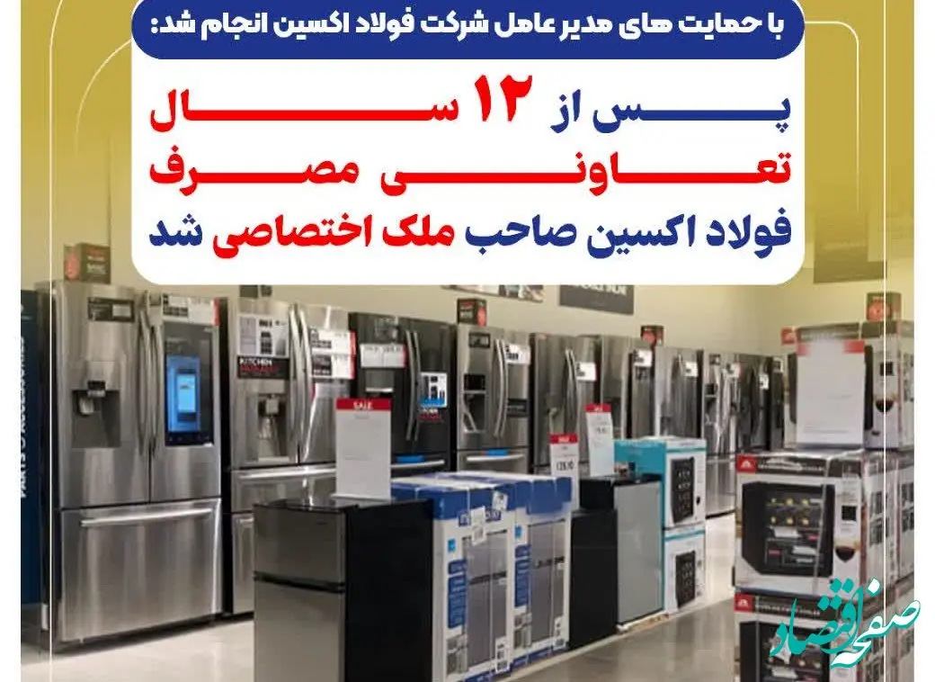 پس از ۱۲ سال تعاونی مصرف فولاد اکسین صاحب ملک اختصاصی شد