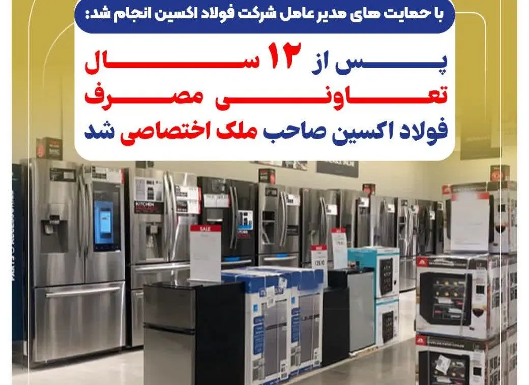 پس از ۱۲ سال تعاونی مصرف فولاد اکسین صاحب ملک اختصاصی شد