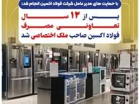 پس از ۱۲ سال تعاونی مصرف فولاد اکسین صاحب ملک اختصاصی شد