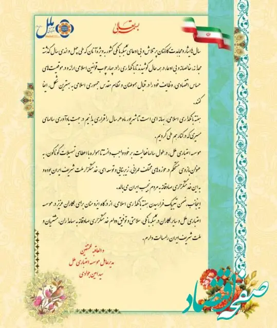 پیام مدیر عامل موسسه اعتباری ملل به مناسبت فرارسیدن هفته بانکداری اسلامی