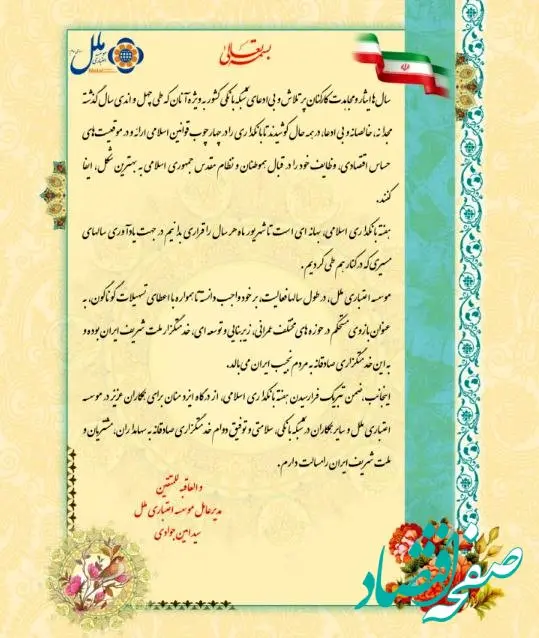 پیام مدیر عامل موسسه اعتباری ملل به مناسبت فرارسیدن هفته بانکداری اسلامی