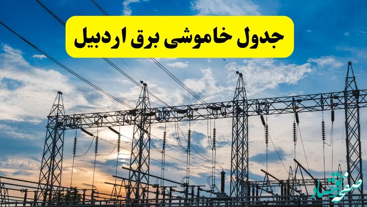 جدیدترین خبر قطعی برق اردبیل فردا شنبه ۱۳ اردیبهشت ماه ۱۴۰۴ + ساعت خاموشی برق اردبیل شنبه ۱۳ اردیبهشت