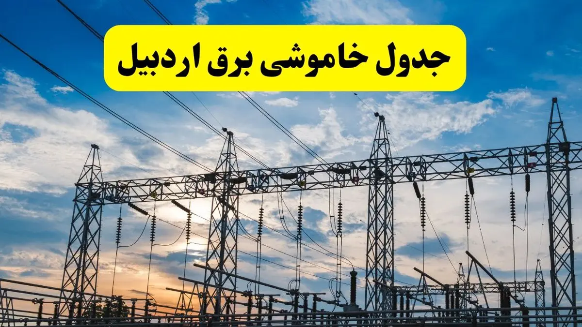 جدیدترین خبر قطعی برق اردبیل فردا شنبه ۱۳ اردیبهشت ماه ۱۴۰۴ + ساعت خاموشی برق اردبیل شنبه ۱۳ اردیبهشت