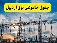 جدیدترین خبر قطعی برق اردبیل فردا شنبه ۱۳ اردیبهشت ماه ۱۴۰۴ + ساعت خاموشی برق اردبیل شنبه ۱۳ اردیبهشت