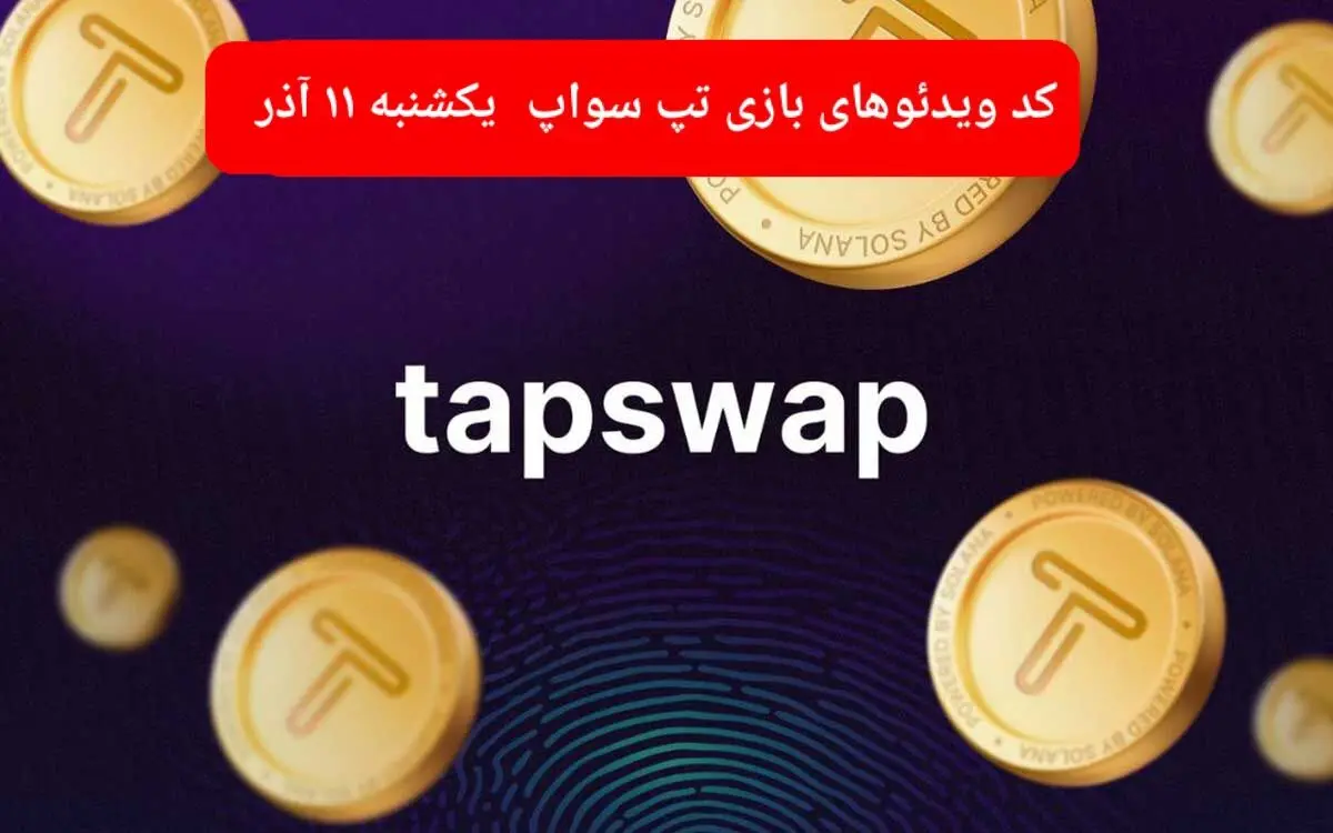 کد ویدئوهای امروز بازی تپ سواپ یکشنبه ۱۱ آذر ۱۴۰۳