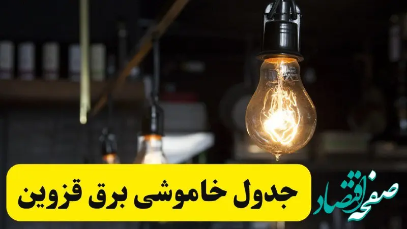 زمان قطعی برق قزوین فردا جمعه ۲۲ فروردین ۱۴۰۴ + جدول خاموشی برق قزوین جمعه ۲۲ فروردین ۱۴۰۴