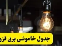 زمان قطعی برق قزوین فردا جمعه ۲۲ فروردین ۱۴۰۴ + جدول خاموشی برق قزوین جمعه ۲۲ فروردین ۱۴۰۴