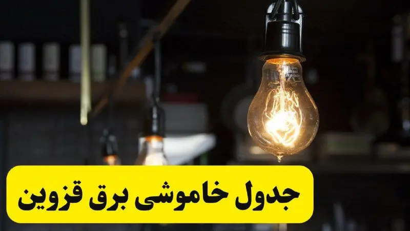 زمان قطعی برق قزوین فردا جمعه ۲۲ فروردین ۱۴۰۴ + جدول خاموشی برق قزوین جمعه ۲۲ فروردین ۱۴۰۴