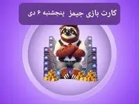 کارت بازی جیمز امروز پنجشنبه ۶ دی ۱۴۰۳