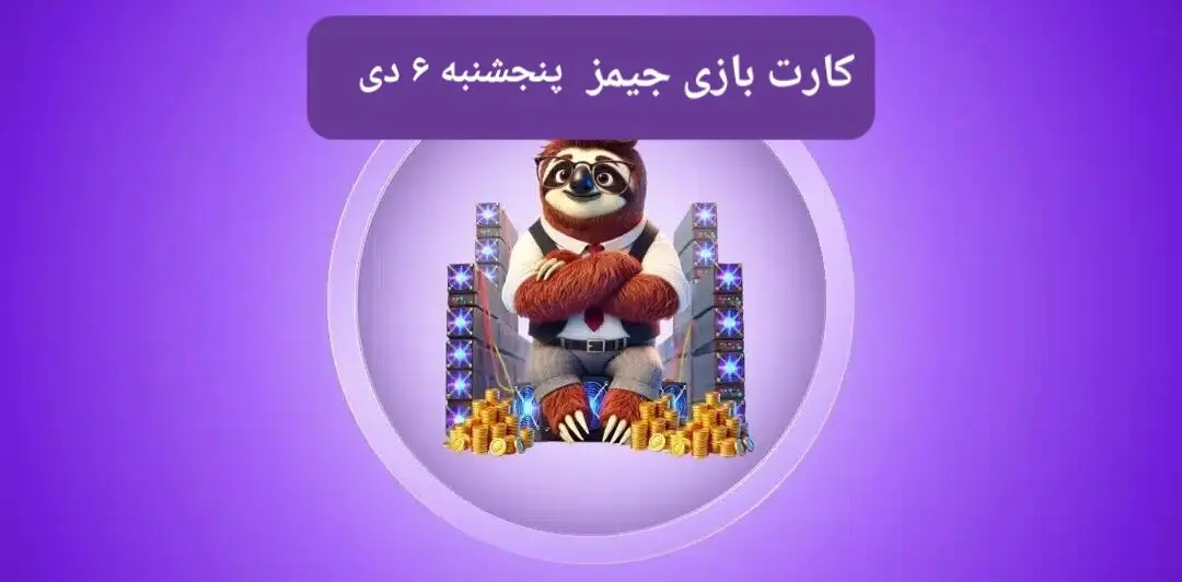 کارت بازی جیمز امروز پنجشنبه ۶ دی ۱۴۰۳