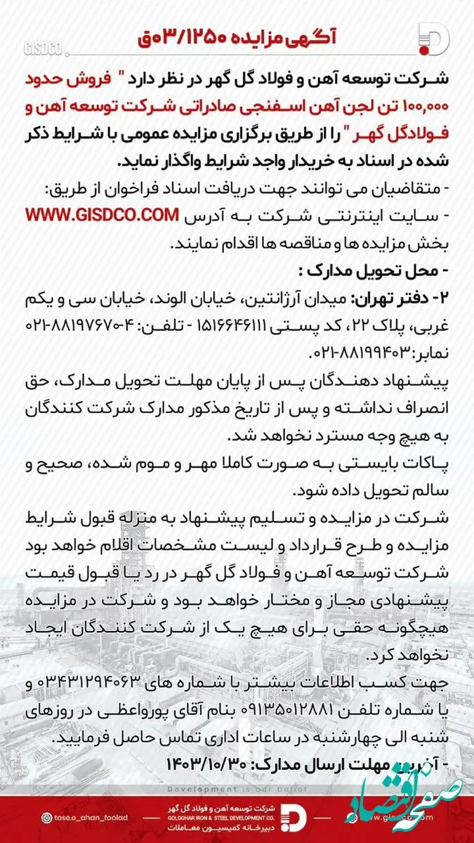 فروش حدود ۱۰۰.۰۰۰ تن لجن آهن اسفنجی صادراتی شرکت توسعه آهن و فولاد گل گهر