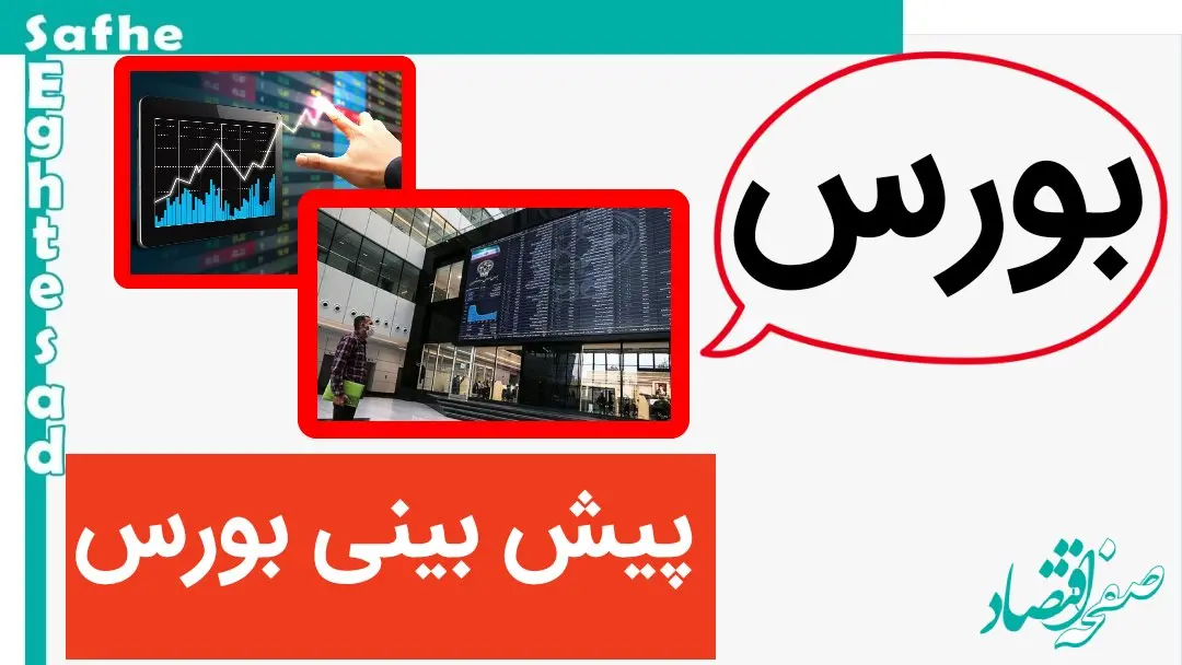 پیش بینی بورس فردا سه شنبه ۱۸ اردیبهشت ماه ۱۴۰۳ | بورس سه شنبه صعود می کند یا سقوط؟