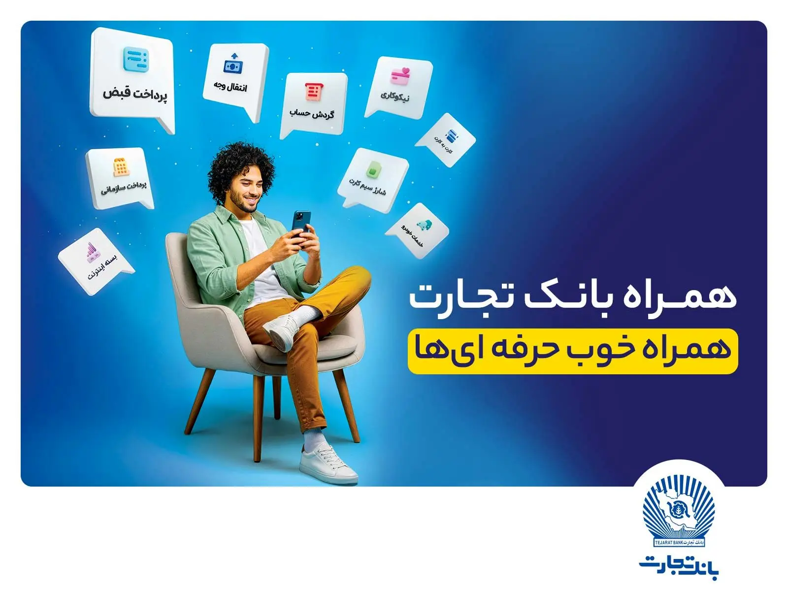 همراه‌بانک تجارت نسخه جدید داد