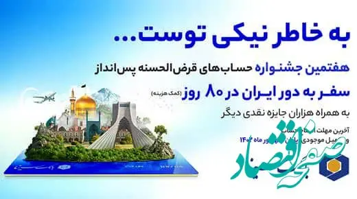 آغاز هفتمین جشنواره حساب‌های قرض‌الحسنه پس‌انداز بانک سینا