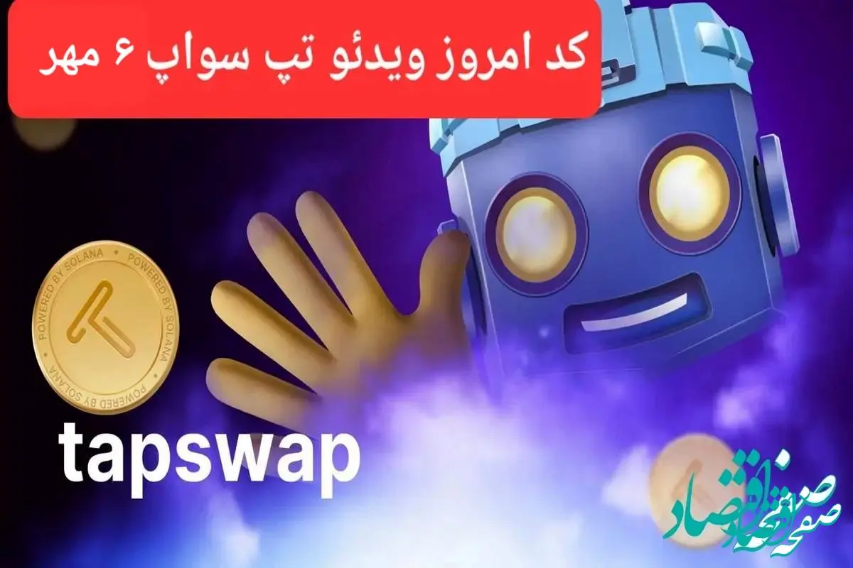 کدهای امروز ویدئو تپ سواپ جمعه ۶ مهر ۱۴۰۳