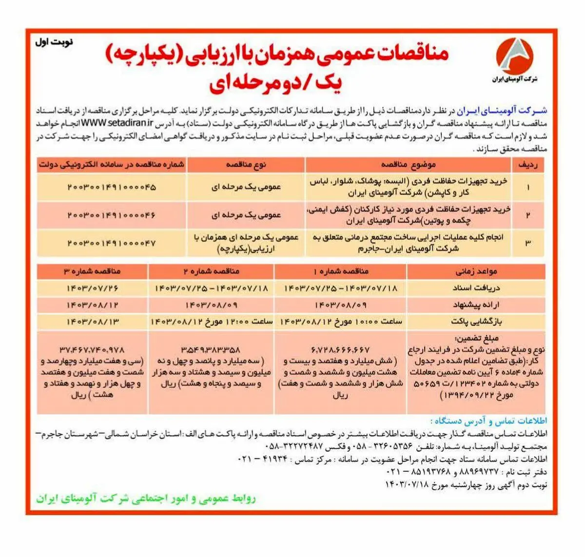 چاپ و انتشار نوبت اول مناقصات عمومی شرکت آلومینای ایران در روزنامه های