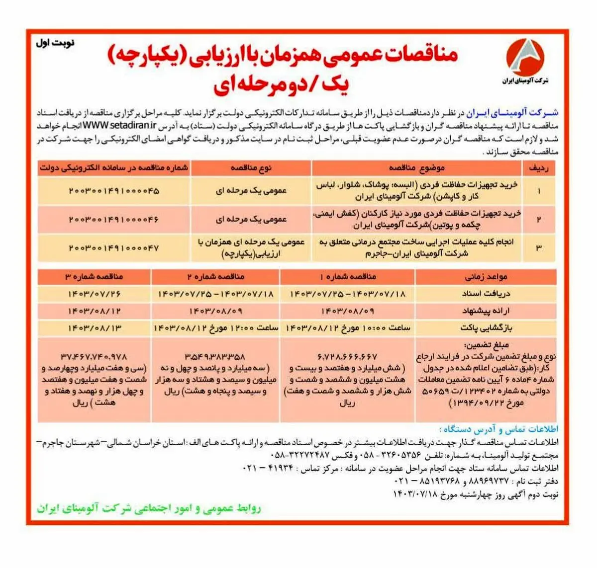 چاپ و انتشار نوبت اول مناقصات عمومی شرکت آلومینای ایران در روزنامه های