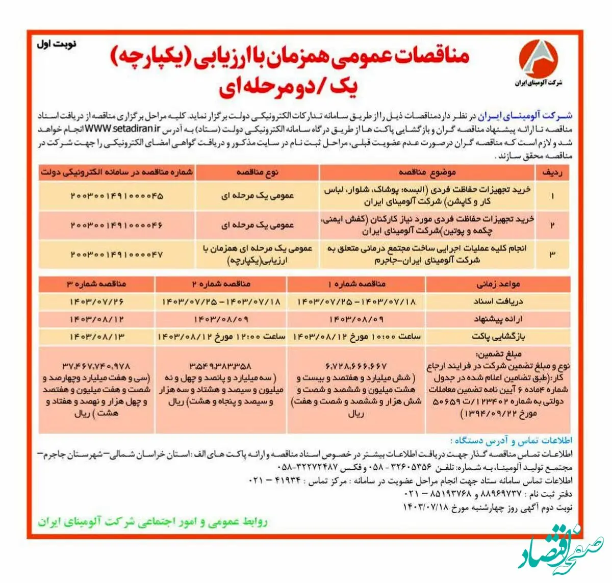 چاپ و انتشار نوبت اول مناقصات عمومی شرکت آلومینای ایران در روزنامه های