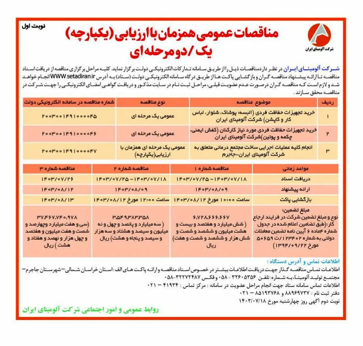 چاپ و انتشار نوبت اول مناقصات عمومی شرکت آلومینای ایران در روزنامه های