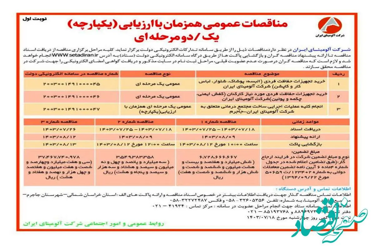 چاپ و انتشار نوبت اول مناقصات عمومی شرکت آلومینای ایران در روزنامه های