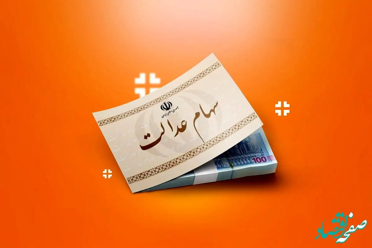 آخرین وضعیت ارزش سهام عدالت امروز دوشنبه ۲۵ فروردین ۱۴۰۴ + ارزش سهام عدالت ۵۰۰ تومانی  + جدول قیمت