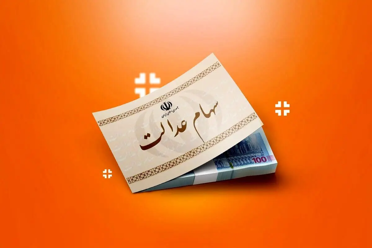 آخرین وضعیت ارزش سهام عدالت امروز دوشنبه ۲۵ فروردین ۱۴۰۴ + ارزش سهام عدالت ۵۰۰ تومانی  + جدول قیمت