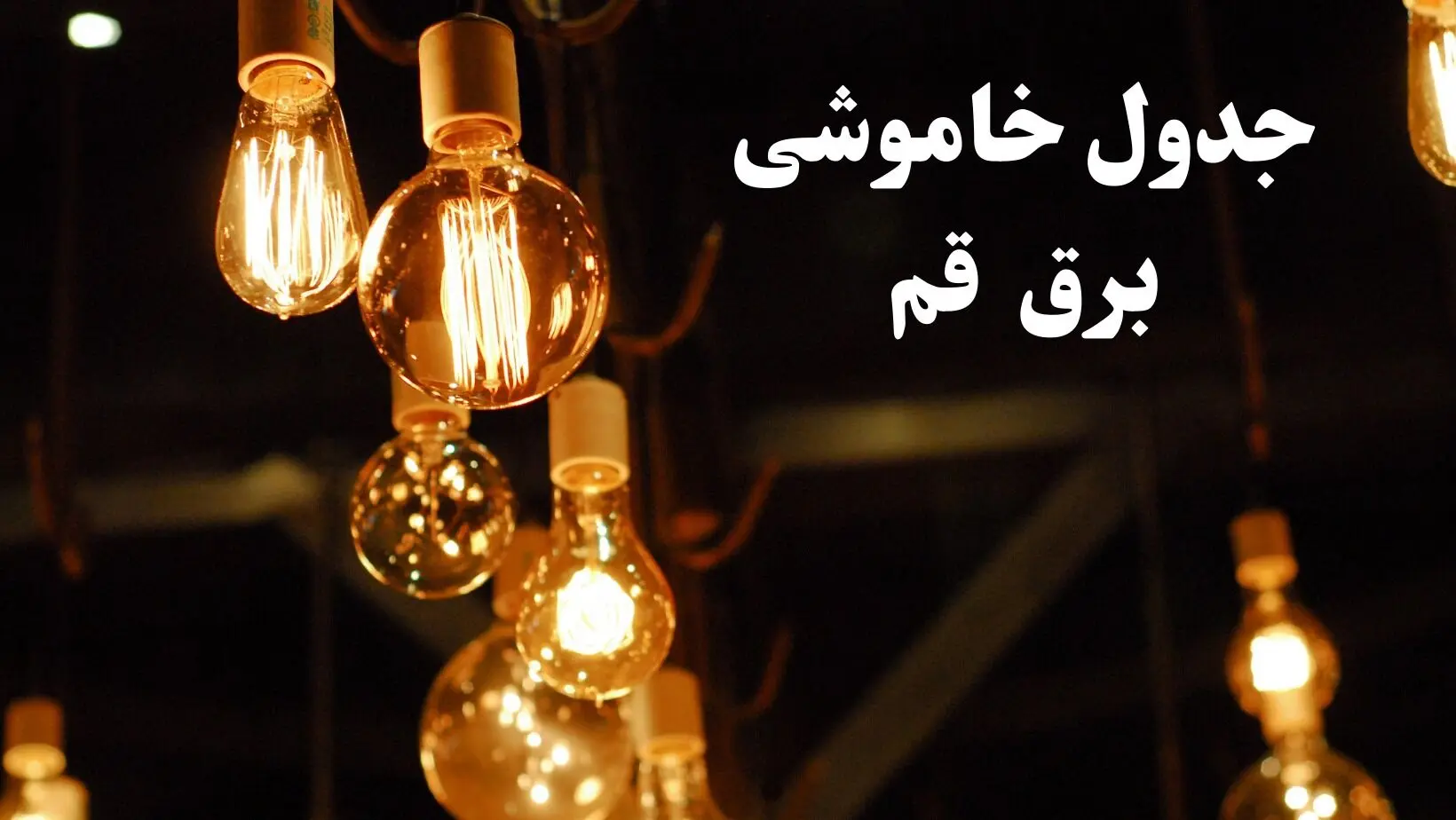 زمانبندی قطعی برق قم فردا جمعه ۳ اسفند ۱۴۰۳ منتشر شد + جدول خاموشی برق قم سوم اسفند ماه ۱۴۰۳