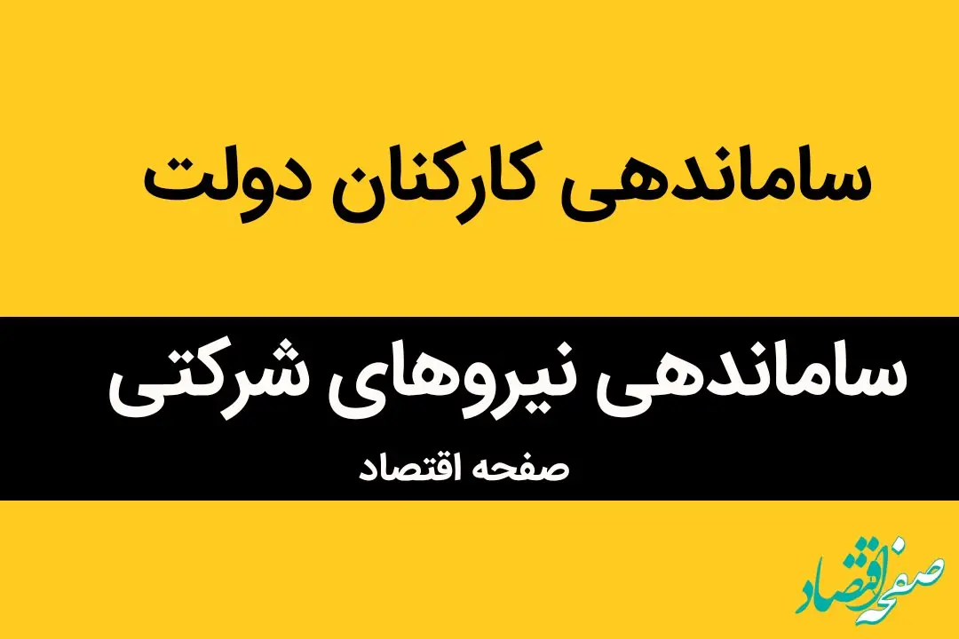 تبدیل وضعیت نیروهای شرکتی تا پایان بهار 1404 | اعلام نتیجه نهایی ساماندهی نیروهای شرکتی پس از امضای انصاری و عارف