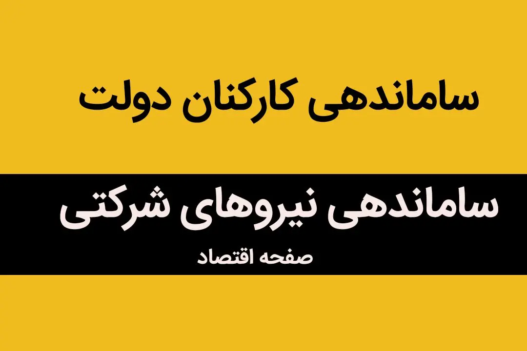 طرح ساماندهی کارکنان دولت چرا به نتیجه نمی رسد؟ | نیروهای شرکتی بخوانند