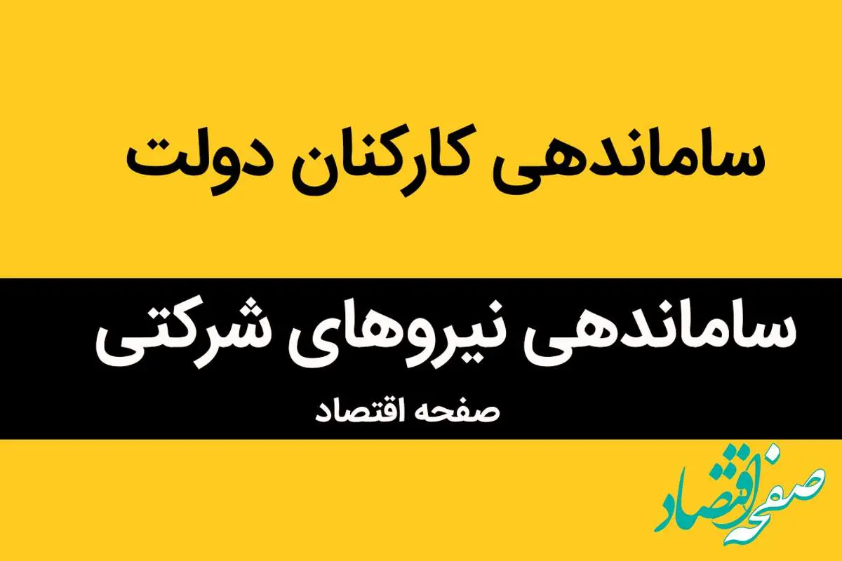 زمان دقیق اجرای طرح ساماندهی کارکنان شرکتی اعلام شد | آغاز ساماندهی کارکنان دولت از این تاریخ