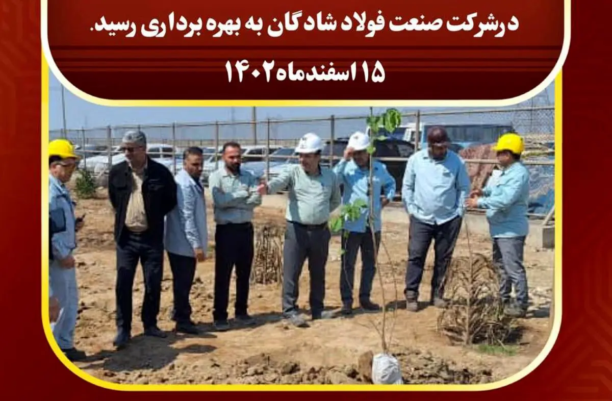 بهره برداری  فاز یک پروژه احداث جنگل و فضای سبز در شرکت صنعت فولاد شادگان 

