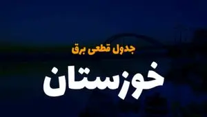 جدول خاموشی برق اهواز فردا پنجشنبه ۱ آذر ۱۴۰۳ اعلام شد