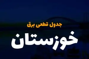 جدول خاموشی برق اهواز فردا پنجشنبه ۱ آذر ۱۴۰۳ اعلام شد