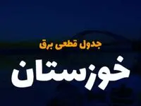 جدول خاموشی برق اهواز فردا پنجشنبه ۱ آذر ۱۴۰۳ اعلام شد