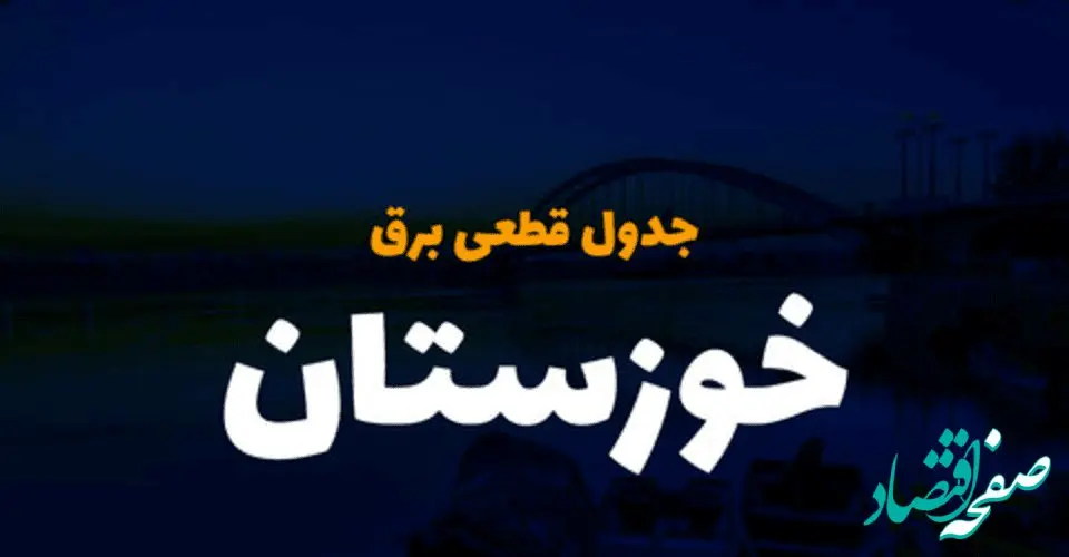 جدول خاموشی برق اهواز فردا پنجشنبه ۱ آذر ۱۴۰۳ اعلام شد
