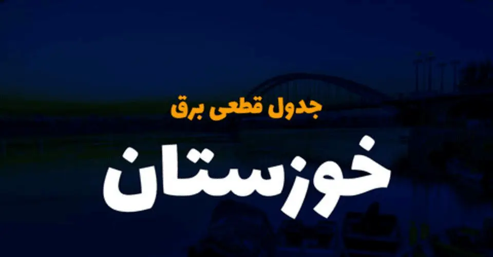 جدول خاموشی برق اهواز فردا پنجشنبه ۱ آذر ۱۴۰۳ اعلام شد