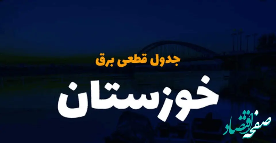 جدول خاموشی برق اهواز فردا پنجشنبه ۱ آذر ۱۴۰۳ اعلام شد