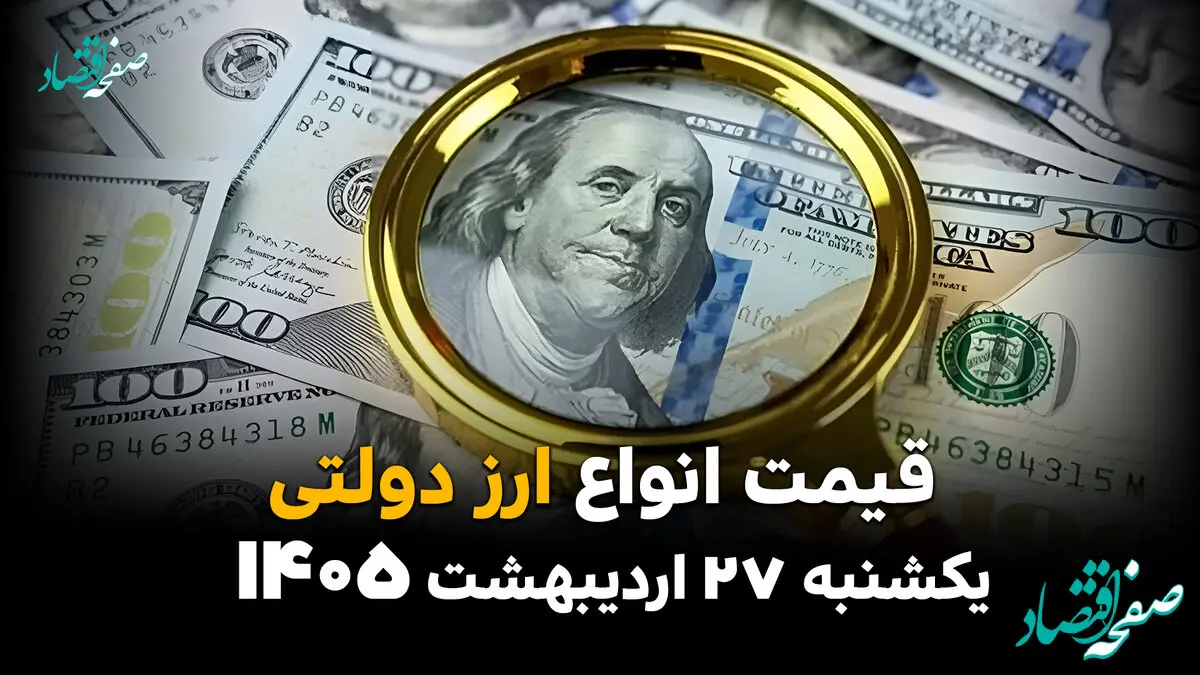 نرخ ارز های رایج دولتی امروز 27 اردیبهشت 1405
