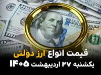 نرخ ارز های رایج دولتی امروز 27 اردیبهشت 1405