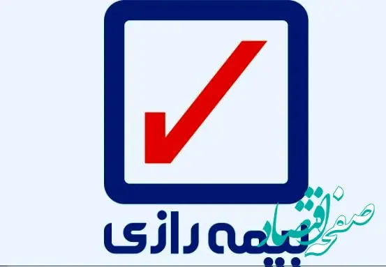 موافقت هیئت مدیره با افزایش سرمایه شرکت بیمه رازی