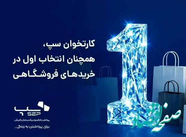 کارتخوان‌ سپ، همچنان انتخاب اول در خریدهای فروشگاهی
