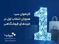 کارتخوان‌ سپ، همچنان انتخاب اول در خریدهای فروشگاهی