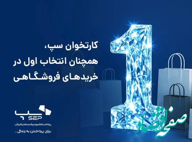 کارتخوان‌ سپ، همچنان انتخاب اول در خریدهای فروشگاهی